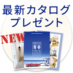 最新カタログプレゼント