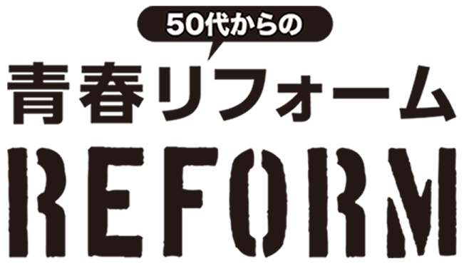 50代からの青春リフォーム　暮らしを快適に、愉しく、豊かにする住まいのリフォームポイント
