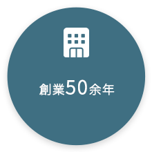 創業50余年