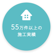 55万件以上の施工実績