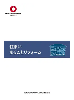 住まいまるごとリフォームカタログ