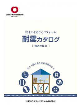 芯から強く永く住める家になる -強さの秘訣-