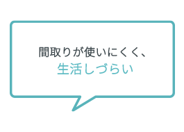 間取りが使いにくく、生活しづらい