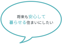 将来も安心して暮らせる住まいにしたい