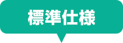 標準仕様
