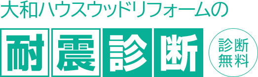 大和ハウスウッドリフォームの耐震診断 診断無料