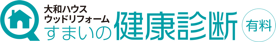 大和ハウスウッドリフォーム すまいの健康診断