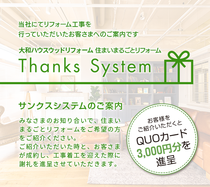 サンクスシステムのご案内