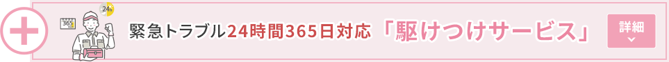 ”緊急トラブル24時間365日対応「駆けつけサービス」”