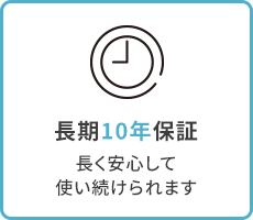 ”長期10年保証”