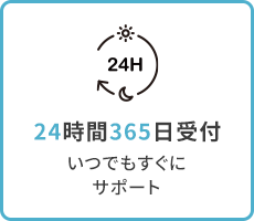 ”24時間365日受付”