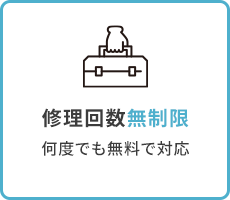 ”修理回数無制限”