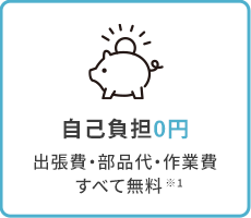 ”自己負担0円”