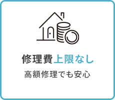 ”修理費上限なし”