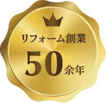 リフォーム創業50余年