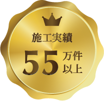 施工実績55万件以上