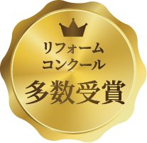 リフォームコンクール多数受賞