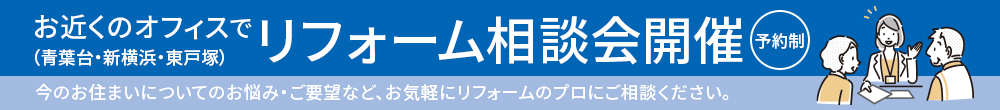 リフォーム相談会