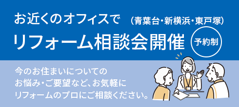 リフォーム相談会