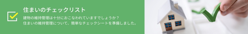 住まいのチェックリストはこちら