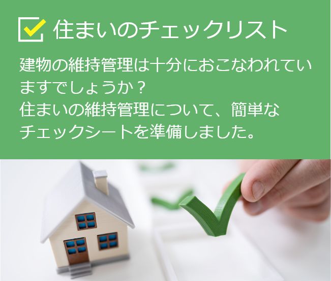 住まいのチェックリストはこちら