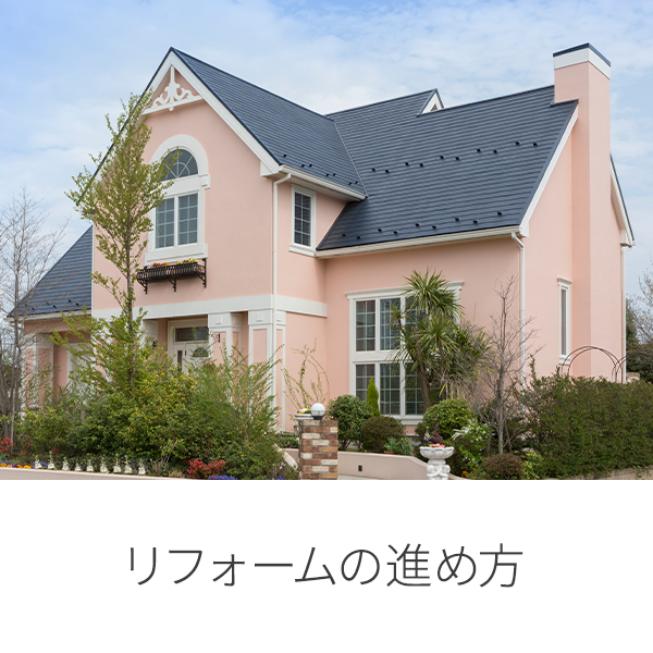 東急リザインのリフォームの進め方