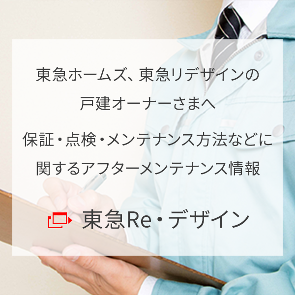 東急リデザイン アフターメンテナンスサイト