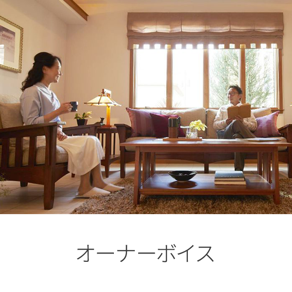 オーナーボイス